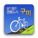 구미시 자전거_앱 아이콘